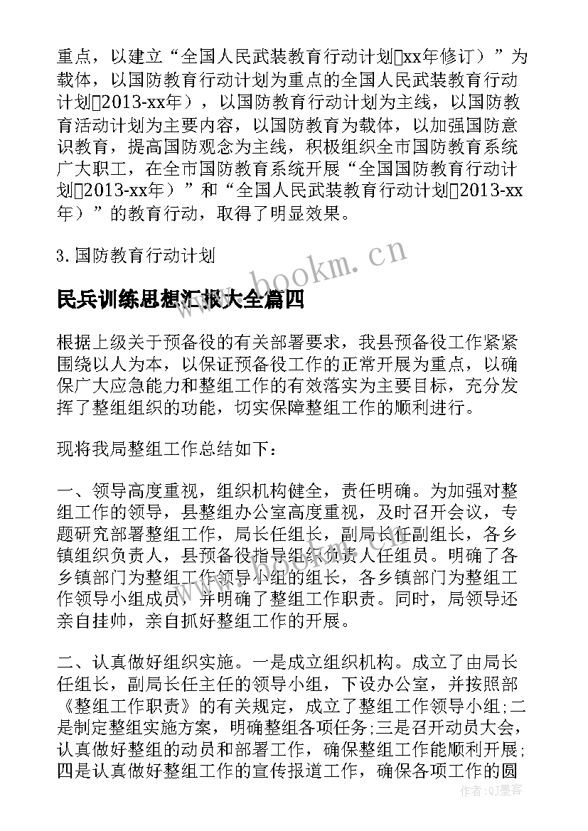 民兵训练思想汇报(精选10篇)