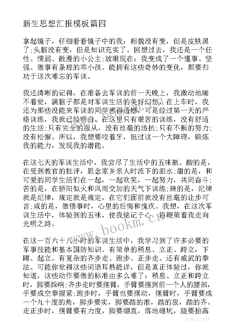 新生思想汇报(精选7篇)