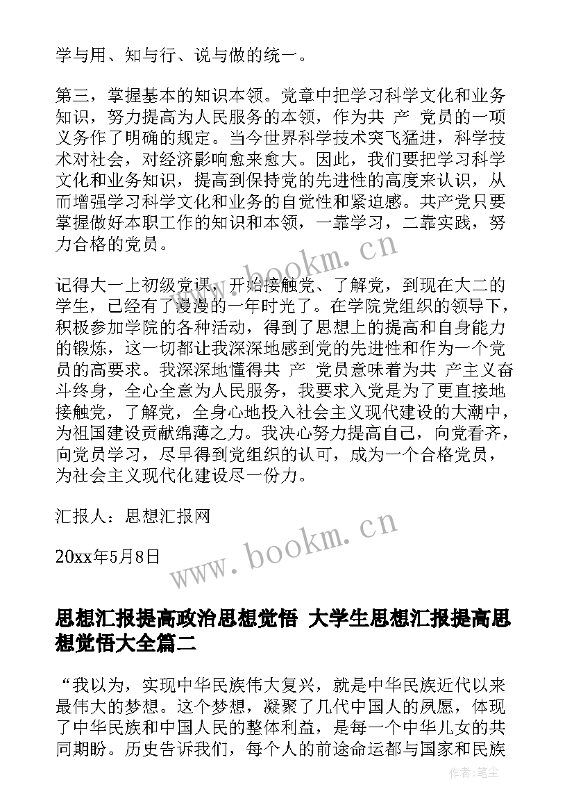 思想汇报提高政治思想觉悟 大学生思想汇报提高思想觉悟(优质5篇)