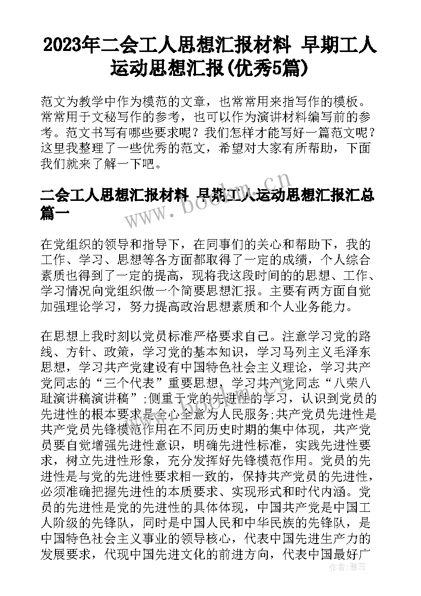 2023年二会工人思想汇报材料 早期工人运动思想汇报(优秀5篇)