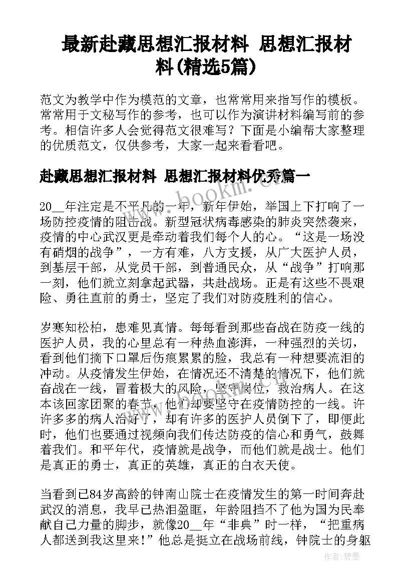 最新赴藏思想汇报材料 思想汇报材料(精选5篇)