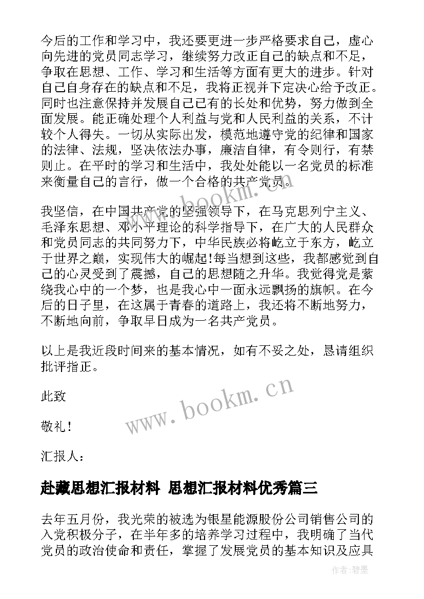 最新赴藏思想汇报材料 思想汇报材料(精选5篇)