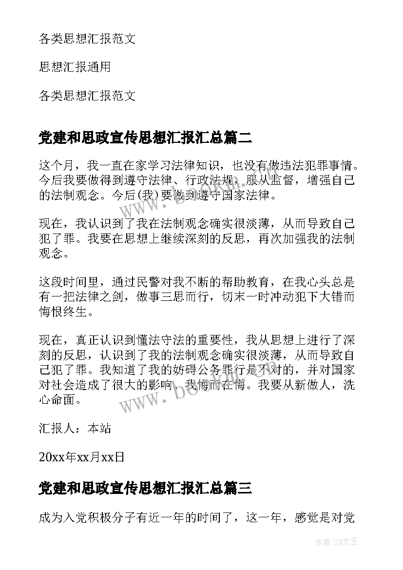 2023年党建和思政宣传思想汇报(大全10篇)