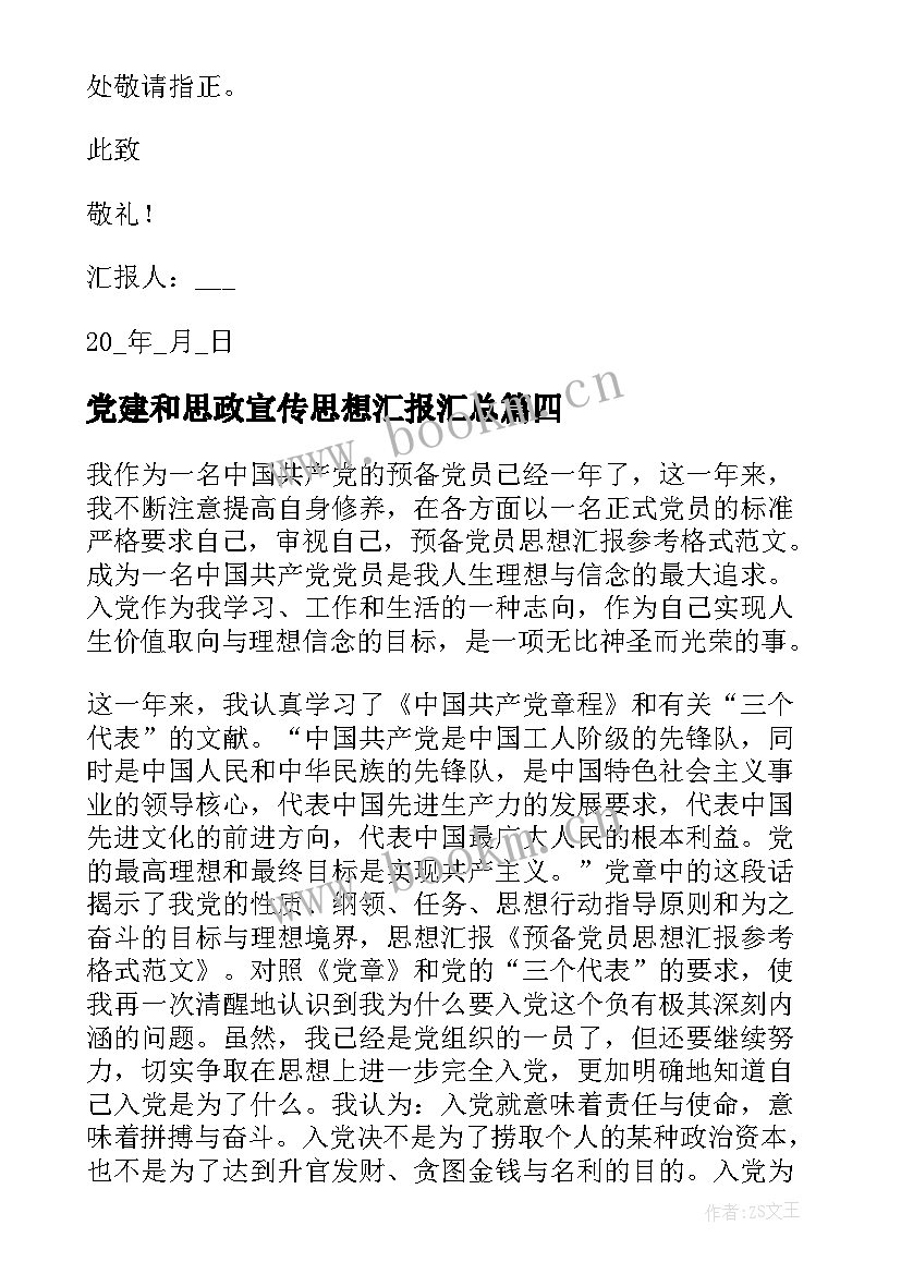 2023年党建和思政宣传思想汇报(大全10篇)