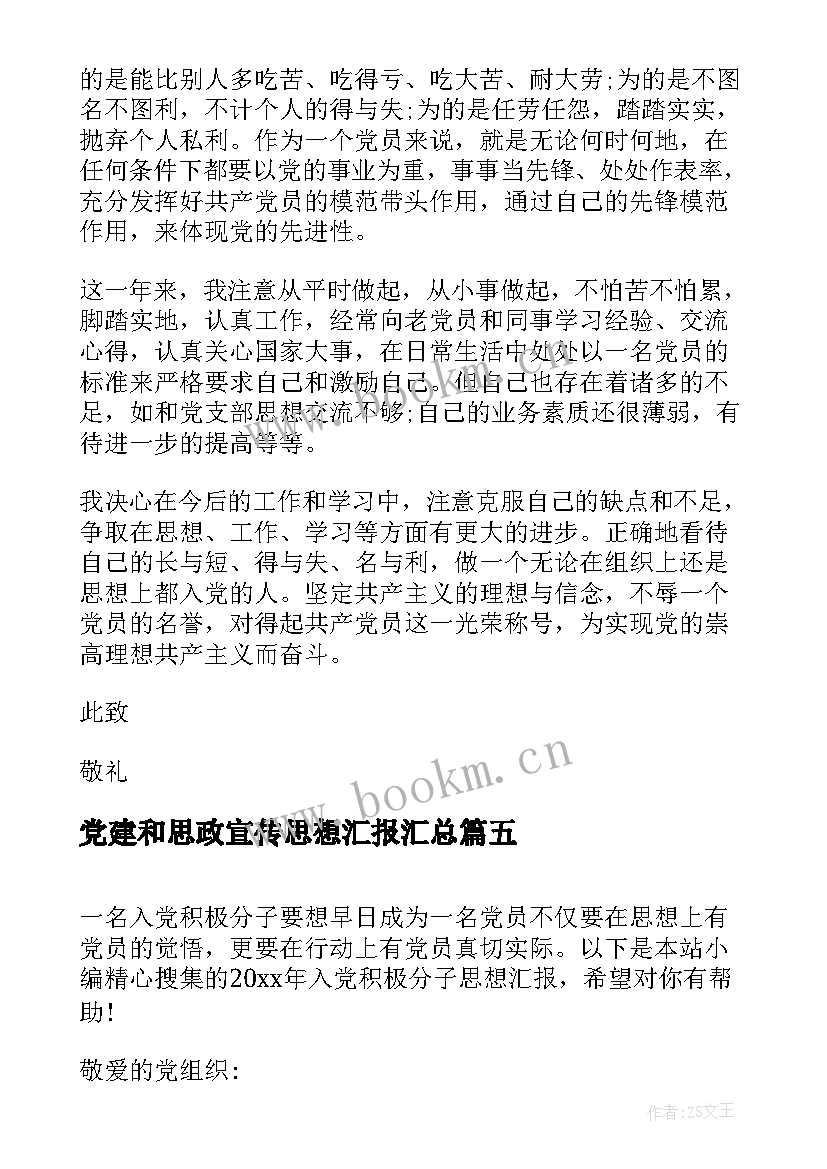 2023年党建和思政宣传思想汇报(大全10篇)