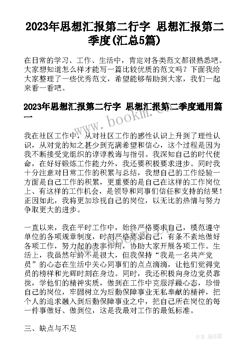 2023年思想汇报第二行字 思想汇报第二季度(汇总5篇)