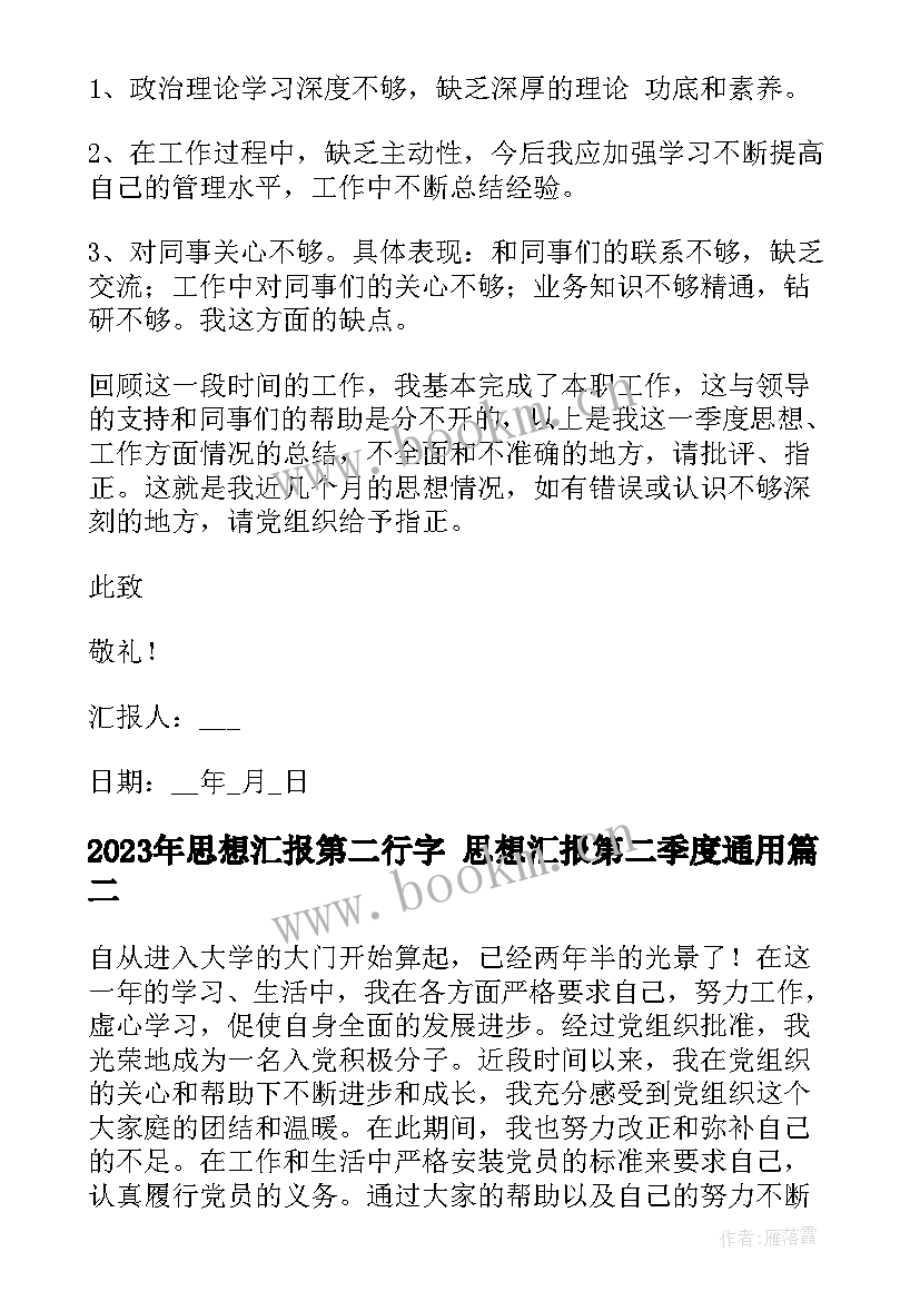 2023年思想汇报第二行字 思想汇报第二季度(汇总5篇)