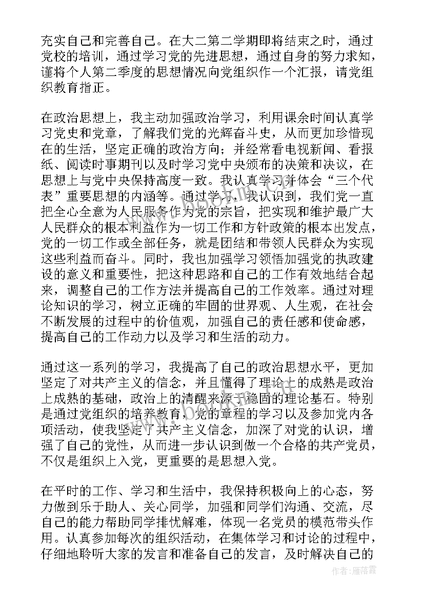 2023年思想汇报第二行字 思想汇报第二季度(汇总5篇)