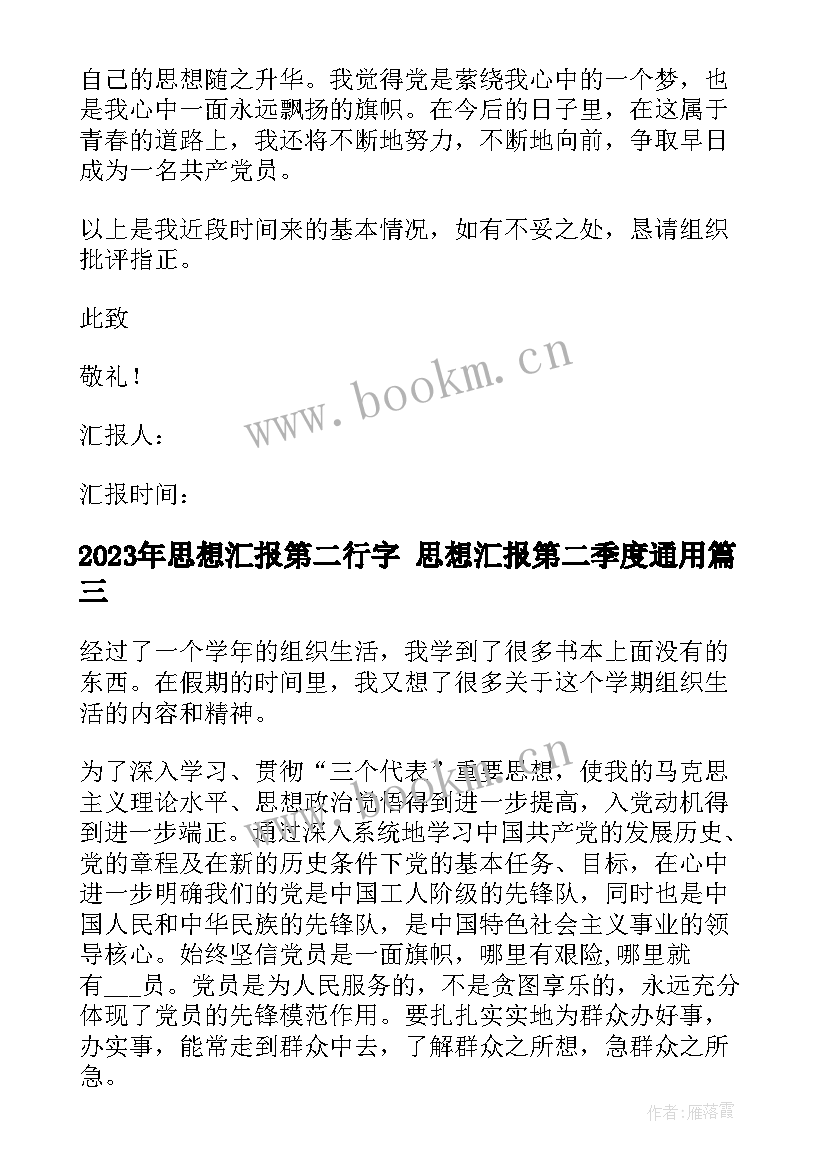 2023年思想汇报第二行字 思想汇报第二季度(汇总5篇)