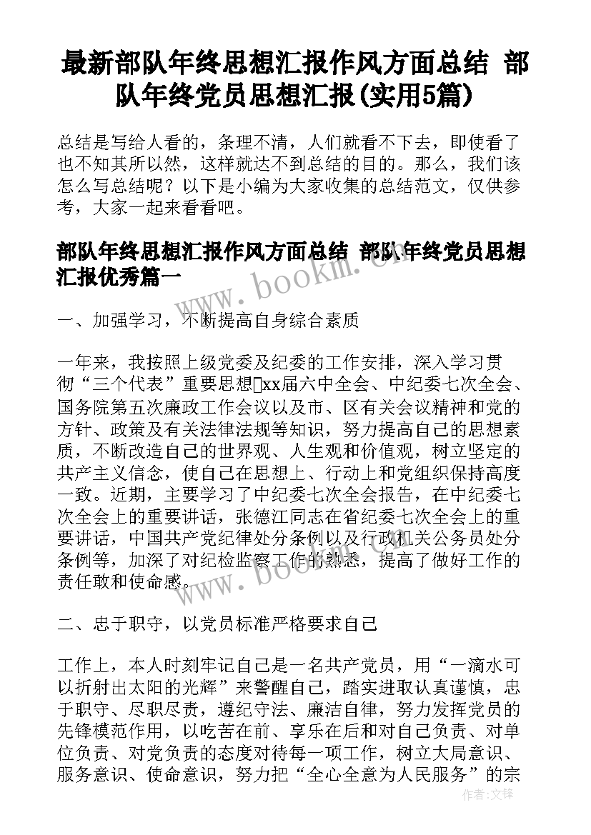 最新部队年终思想汇报作风方面总结 部队年终党员思想汇报(实用5篇)