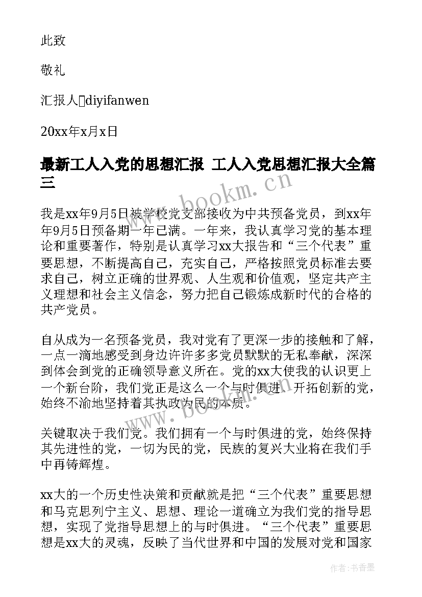 最新工人入党的思想汇报 工人入党思想汇报(实用10篇)