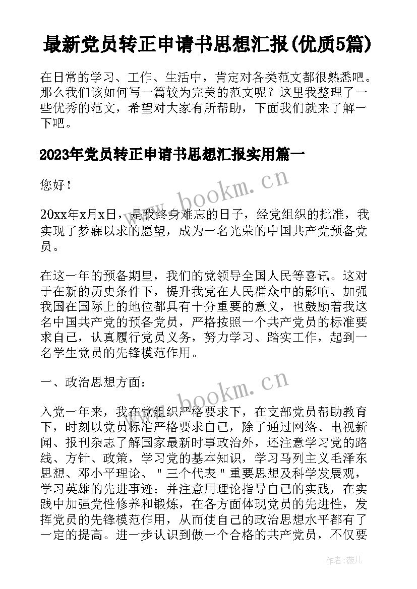 最新党员转正申请书思想汇报(优质5篇)