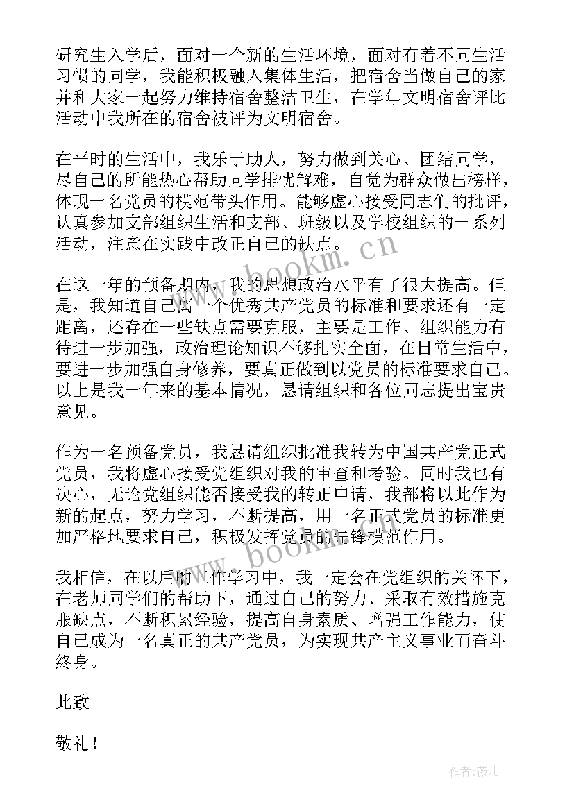 最新党员转正申请书思想汇报(优质5篇)