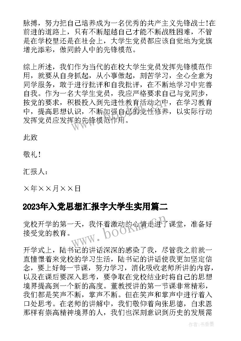 入党思想汇报字大学生(模板10篇)