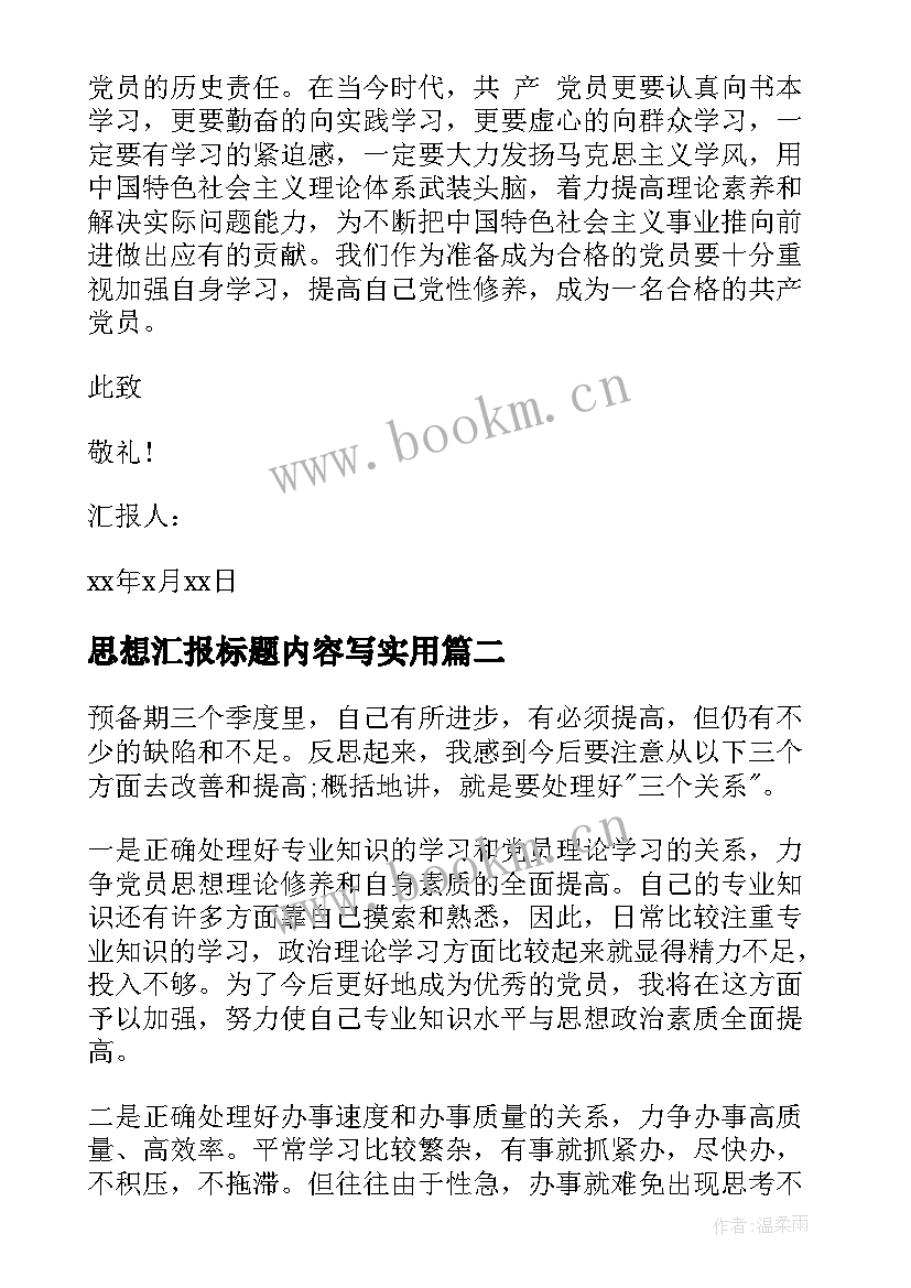 最新思想汇报标题内容写(模板6篇)