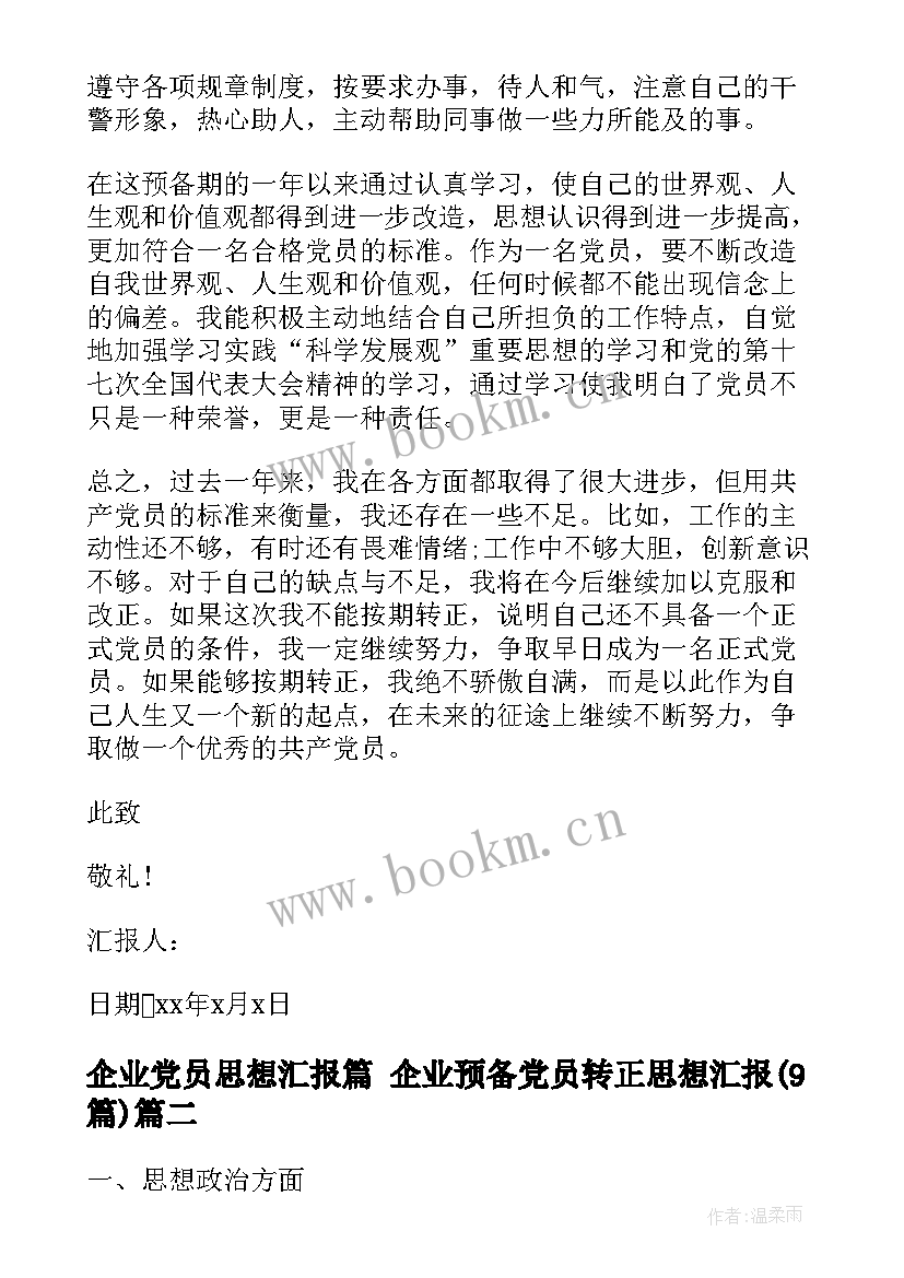 企业党员思想汇报篇 企业预备党员转正思想汇报(汇总9篇)