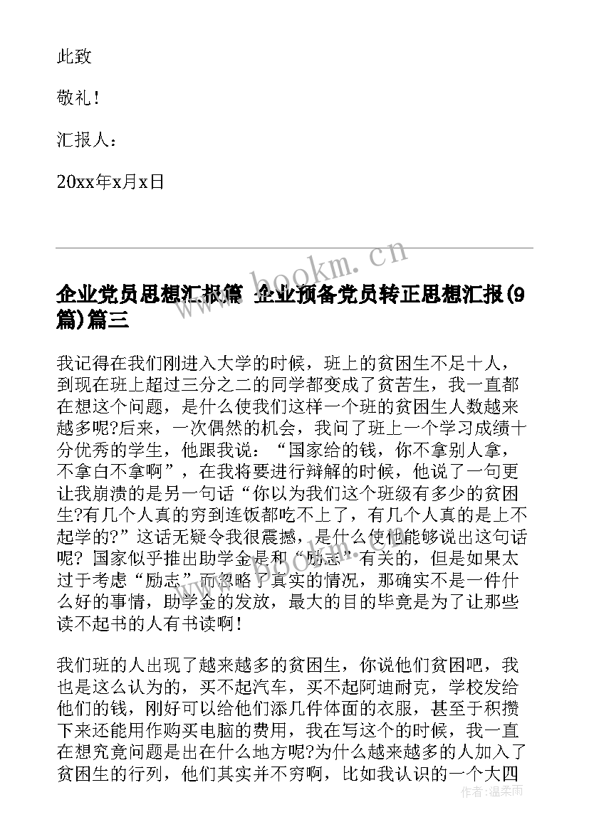 企业党员思想汇报篇 企业预备党员转正思想汇报(汇总9篇)