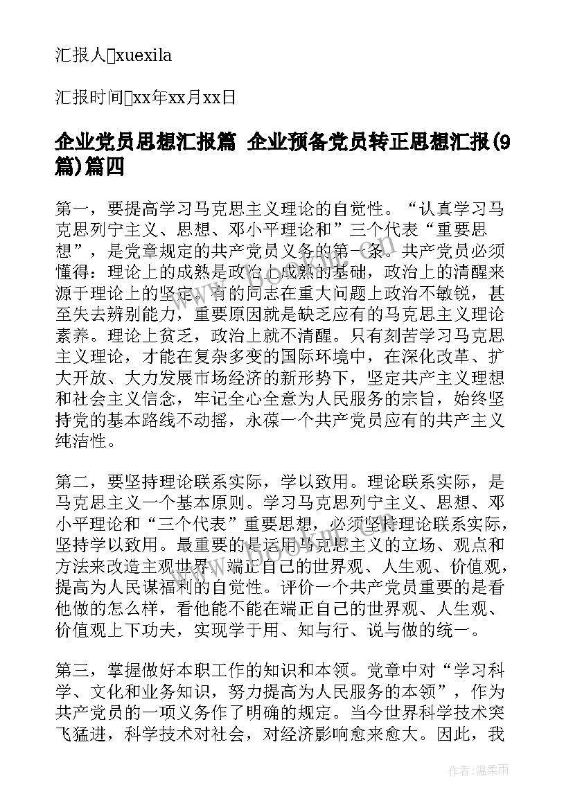 企业党员思想汇报篇 企业预备党员转正思想汇报(汇总9篇)