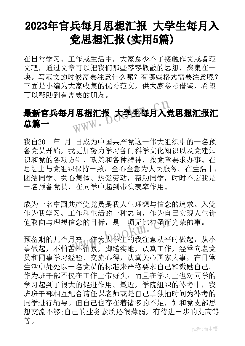 2023年官兵每月思想汇报 大学生每月入党思想汇报(实用5篇)