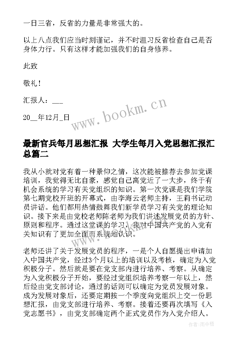 2023年官兵每月思想汇报 大学生每月入党思想汇报(实用5篇)