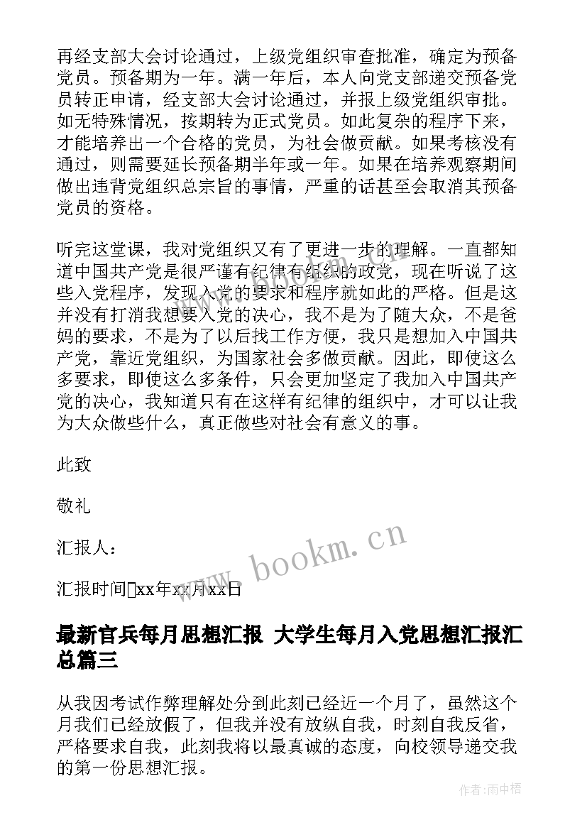 2023年官兵每月思想汇报 大学生每月入党思想汇报(实用5篇)