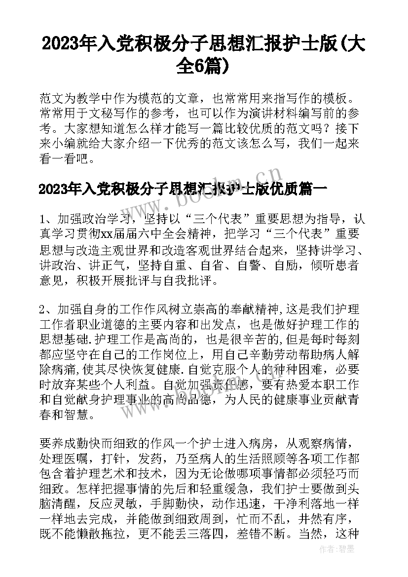 2023年入党积极分子思想汇报护士版(大全6篇)