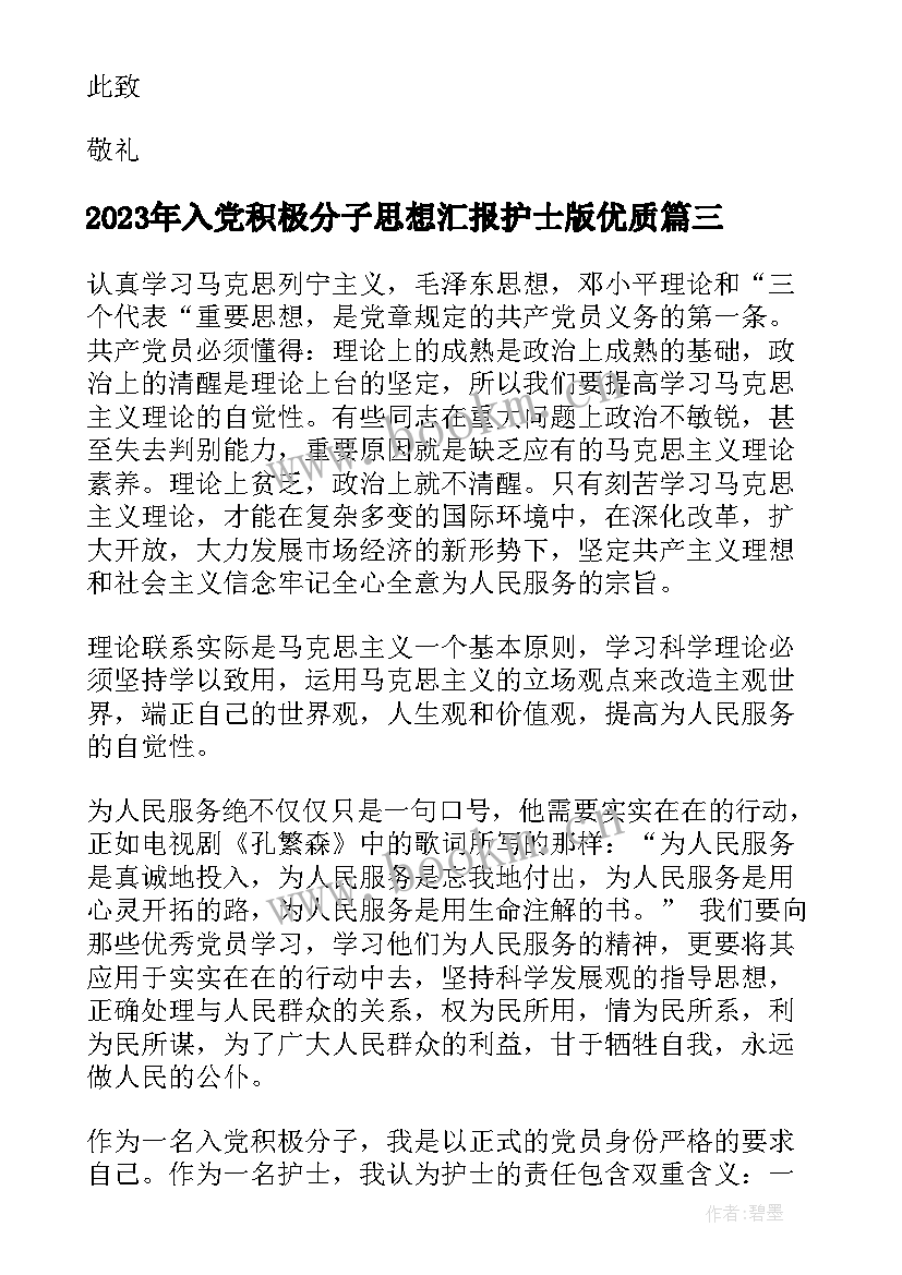 2023年入党积极分子思想汇报护士版(大全6篇)