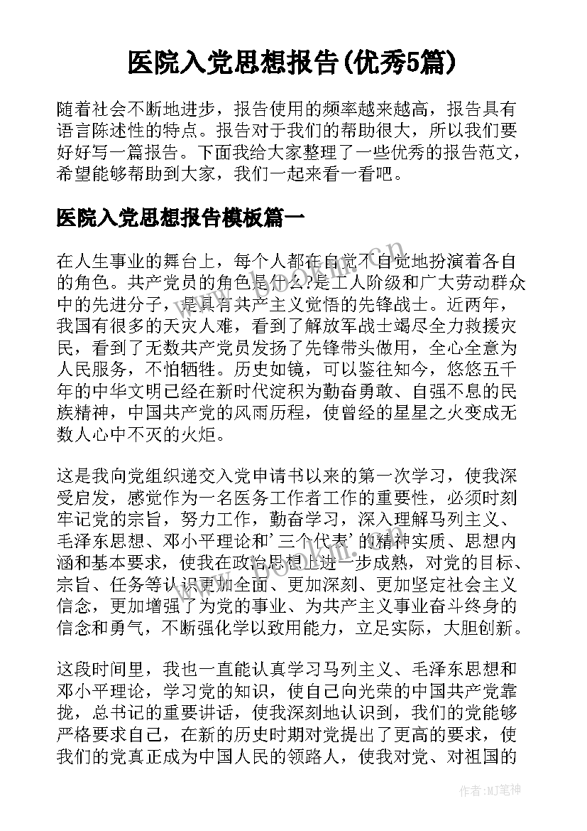 医院入党思想报告(优秀5篇)