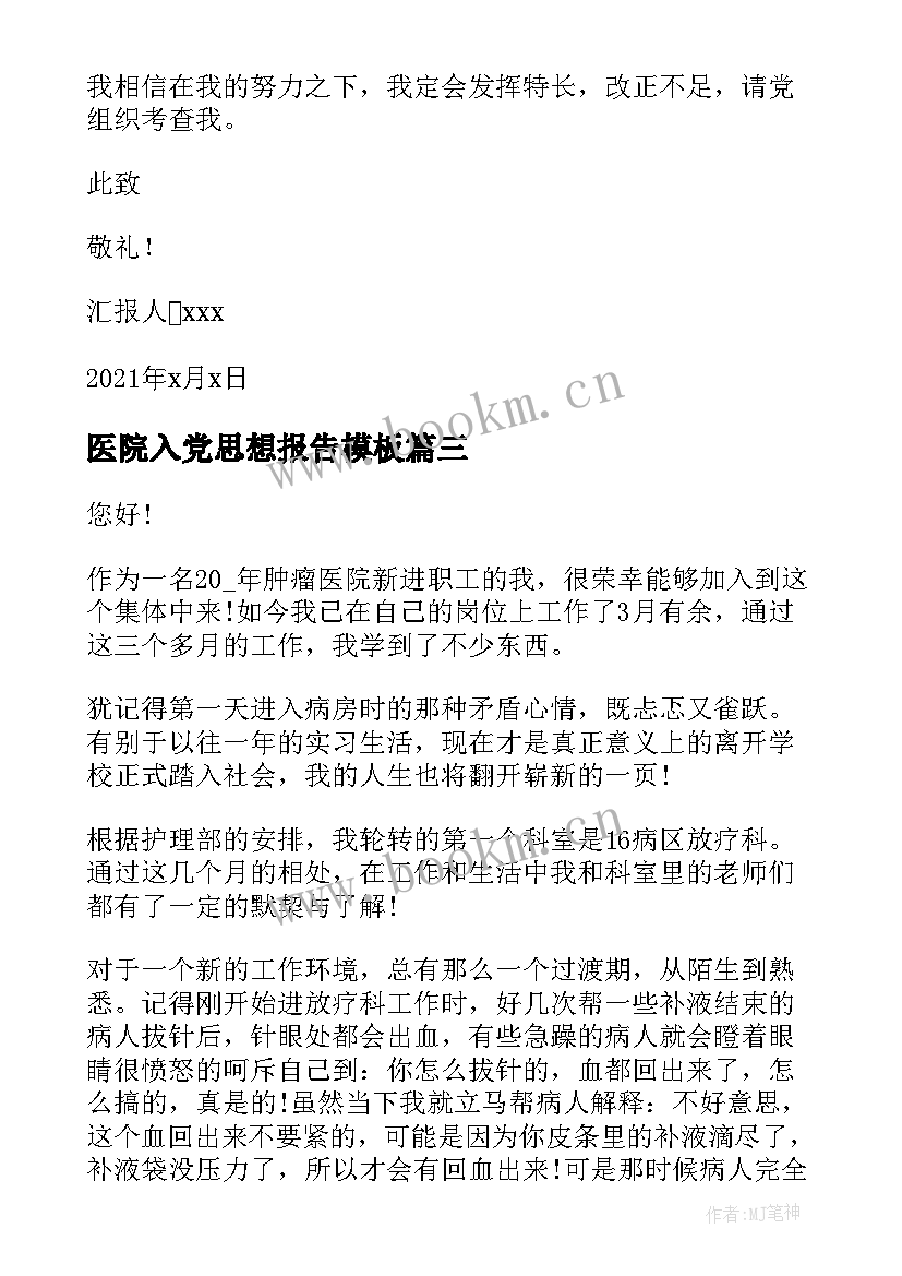 医院入党思想报告(优秀5篇)