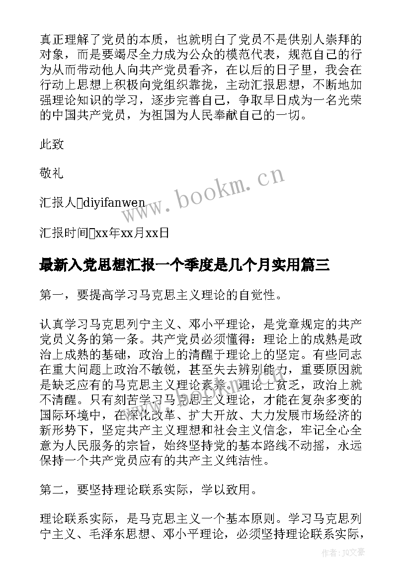 入党思想汇报一个季度是几个月(优秀10篇)