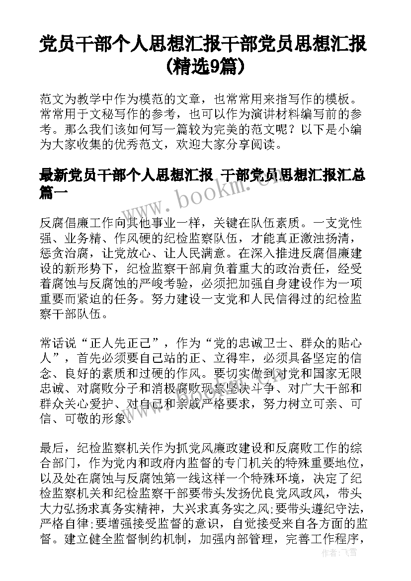 党员干部个人思想汇报 干部党员思想汇报(精选9篇)