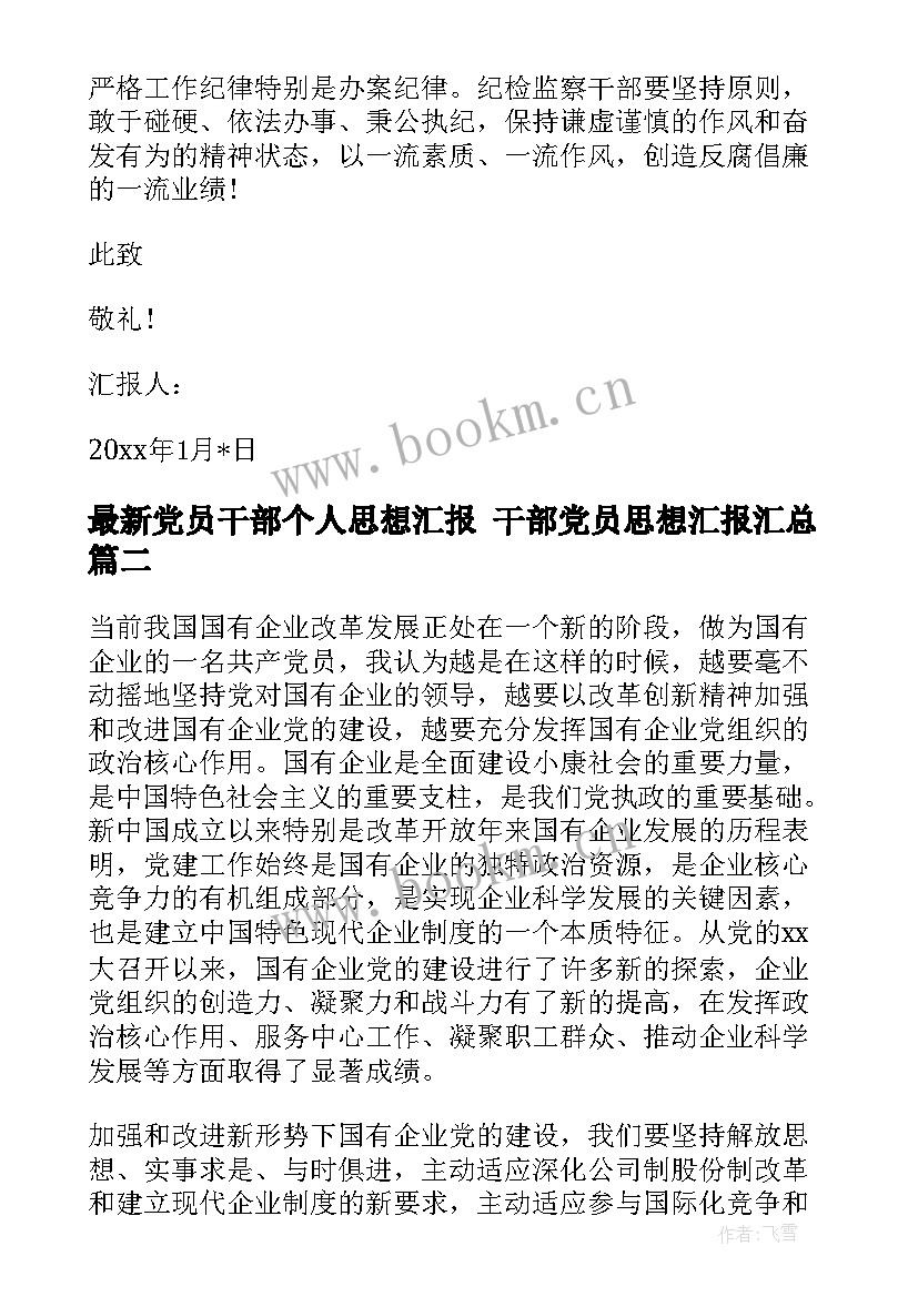 党员干部个人思想汇报 干部党员思想汇报(精选9篇)