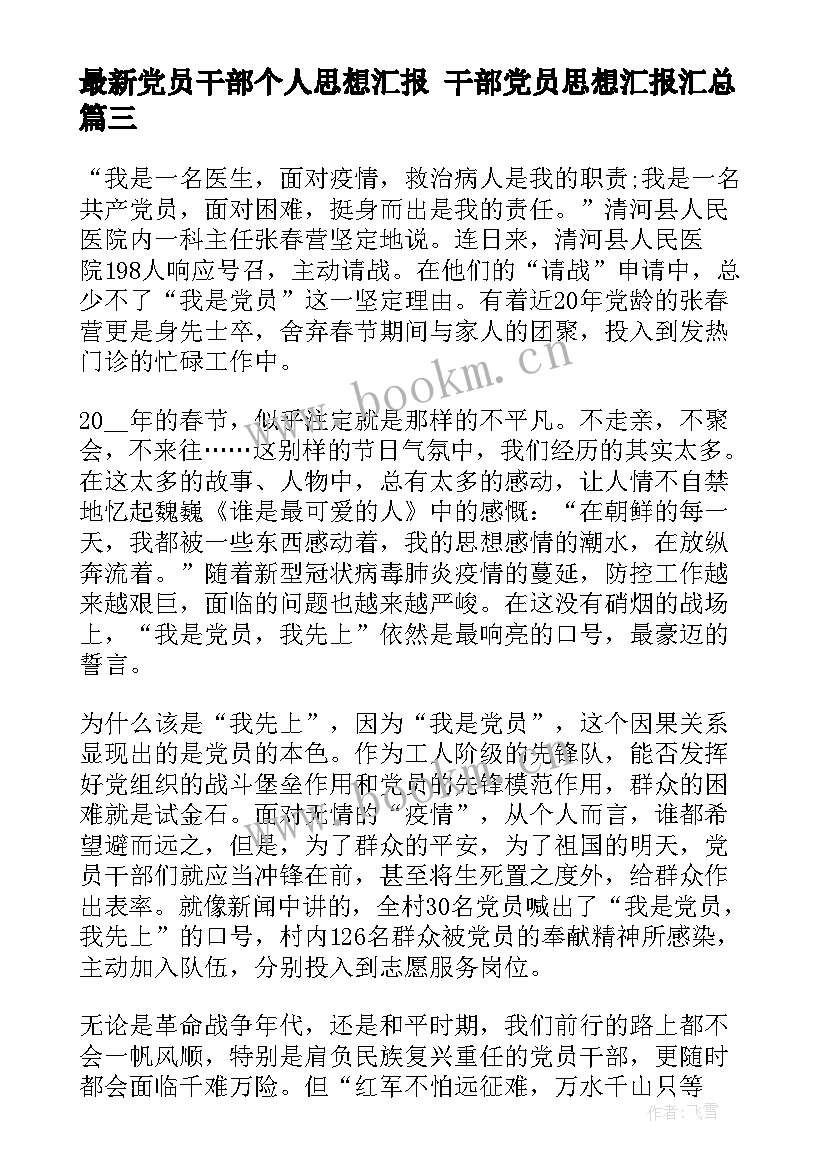 党员干部个人思想汇报 干部党员思想汇报(精选9篇)