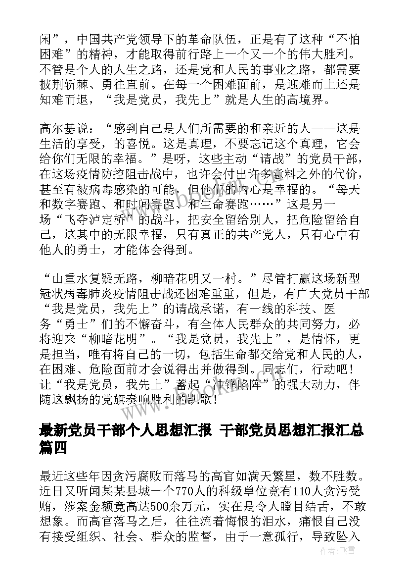 党员干部个人思想汇报 干部党员思想汇报(精选9篇)