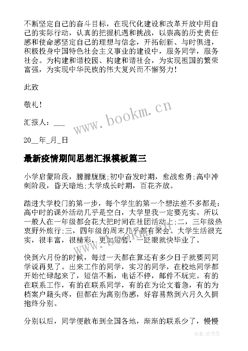 最新疫情期间思想汇报(大全6篇)