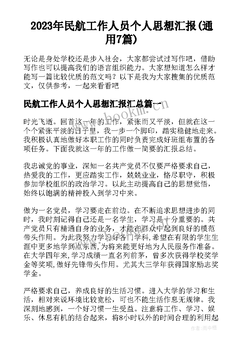 2023年民航工作人员个人思想汇报(通用7篇)