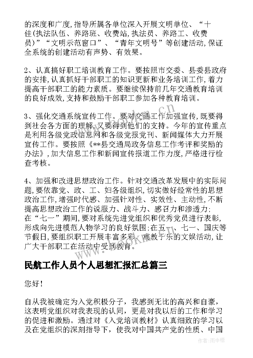 2023年民航工作人员个人思想汇报(通用7篇)