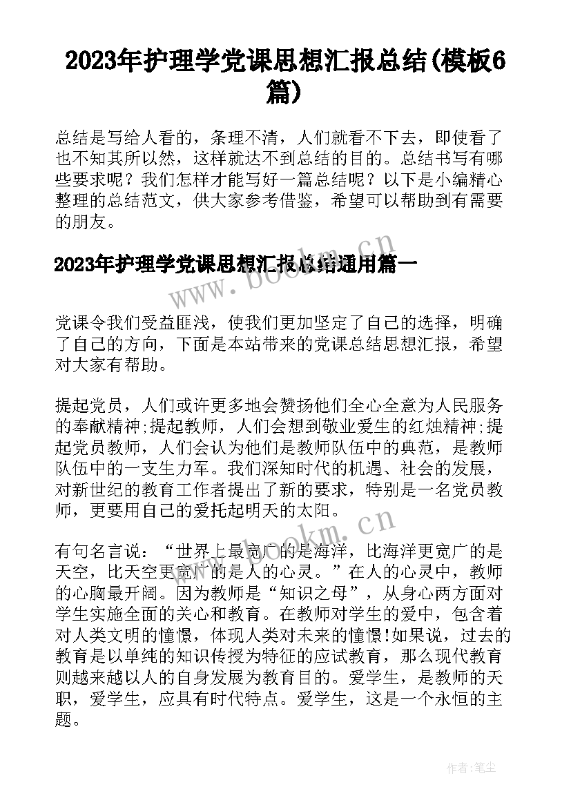 2023年护理学党课思想汇报总结(模板6篇)