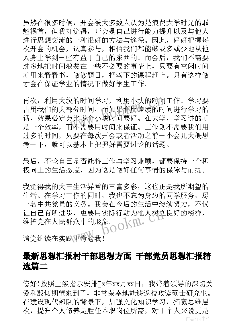 最新思想汇报村干部思想方面 干部党员思想汇报(精选7篇)