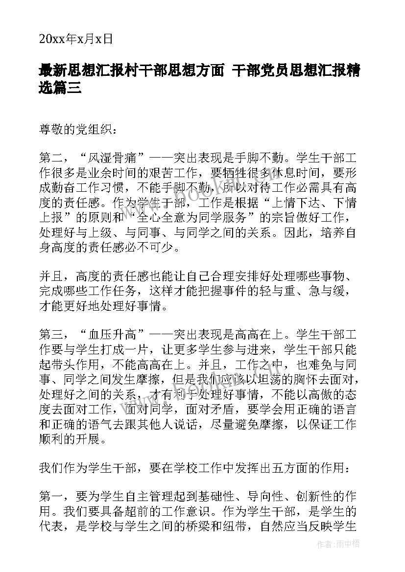 最新思想汇报村干部思想方面 干部党员思想汇报(精选7篇)