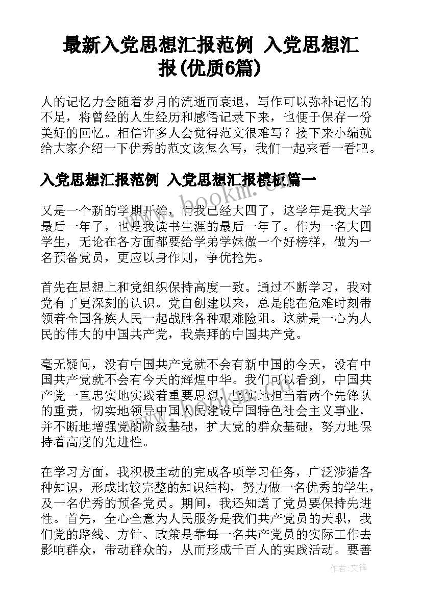 最新入党思想汇报范例 入党思想汇报(优质6篇)