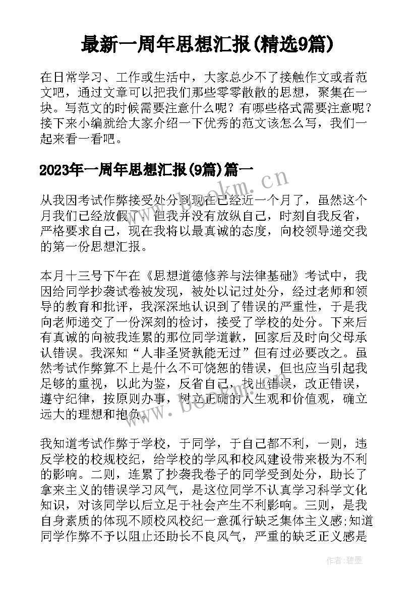 最新一周年思想汇报(精选9篇)