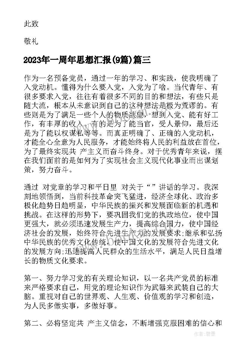 最新一周年思想汇报(精选9篇)