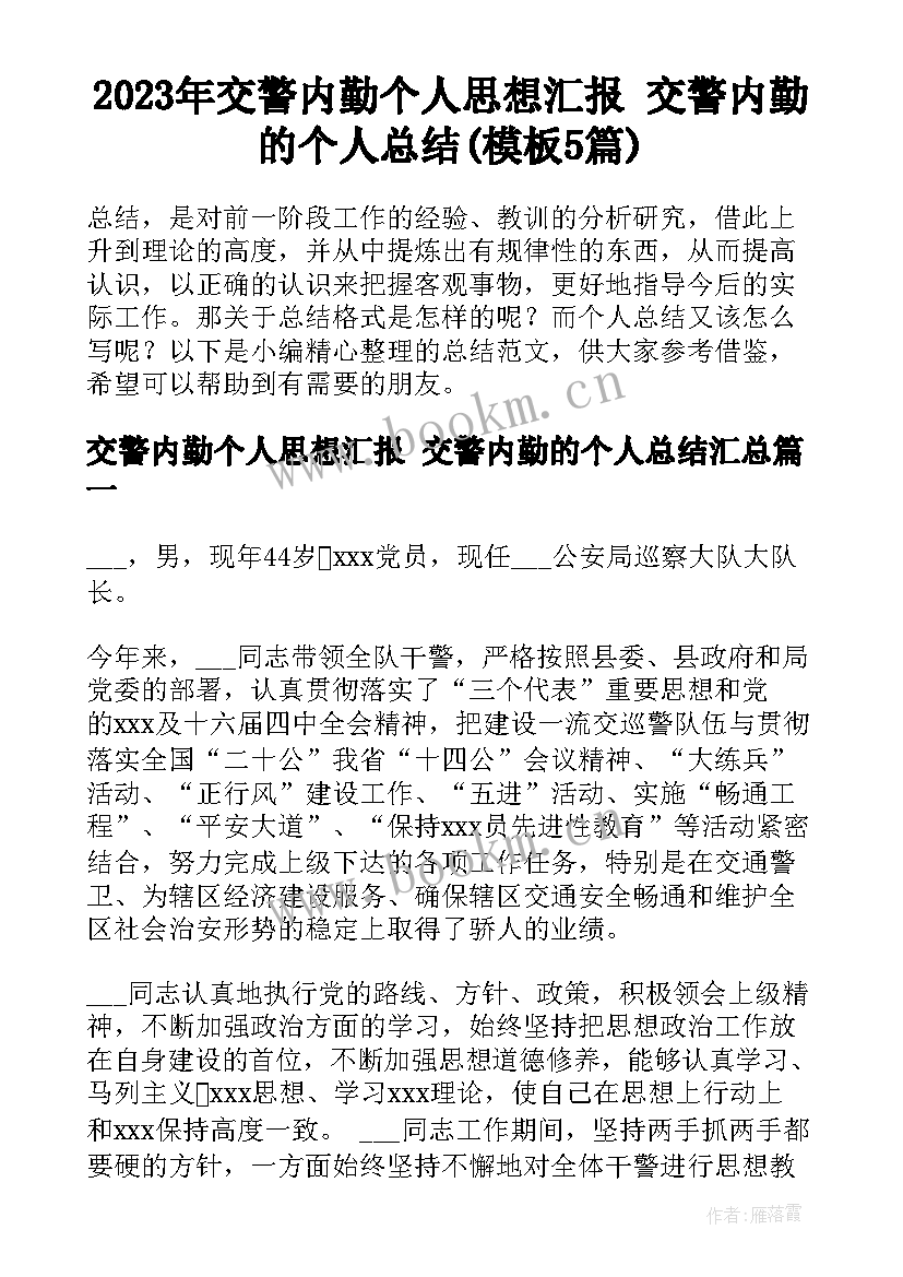 2023年交警内勤个人思想汇报 交警内勤的个人总结(模板5篇)