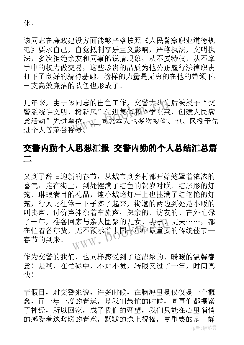 2023年交警内勤个人思想汇报 交警内勤的个人总结(模板5篇)