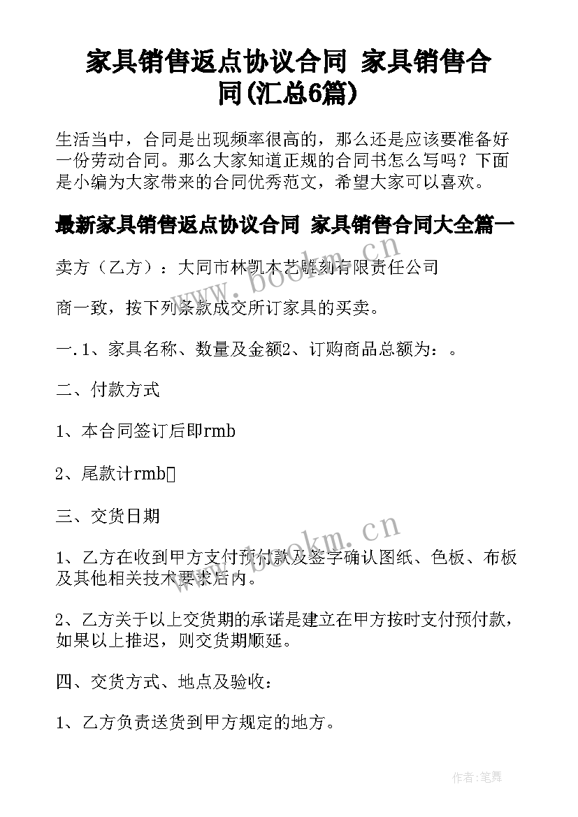 家具销售返点协议合同 家具销售合同(汇总6篇)