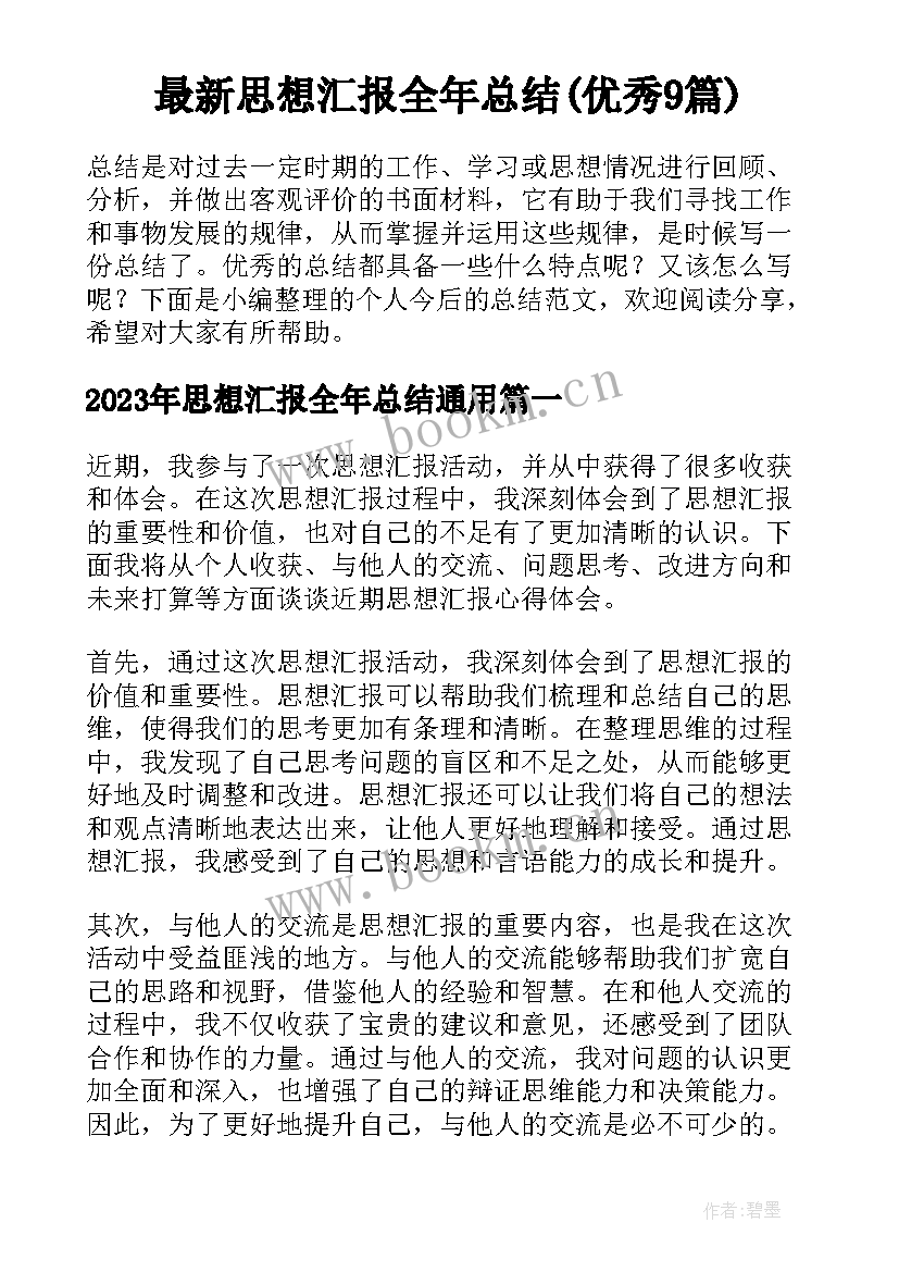 最新思想汇报全年总结(优秀9篇)