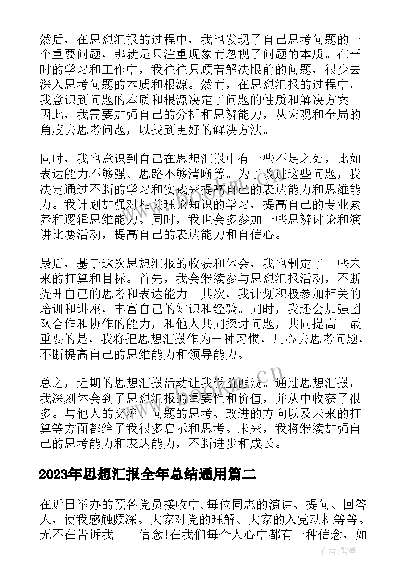 最新思想汇报全年总结(优秀9篇)