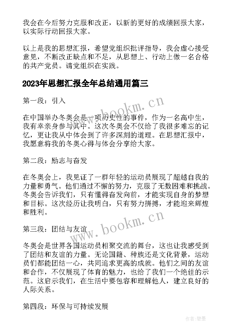 最新思想汇报全年总结(优秀9篇)