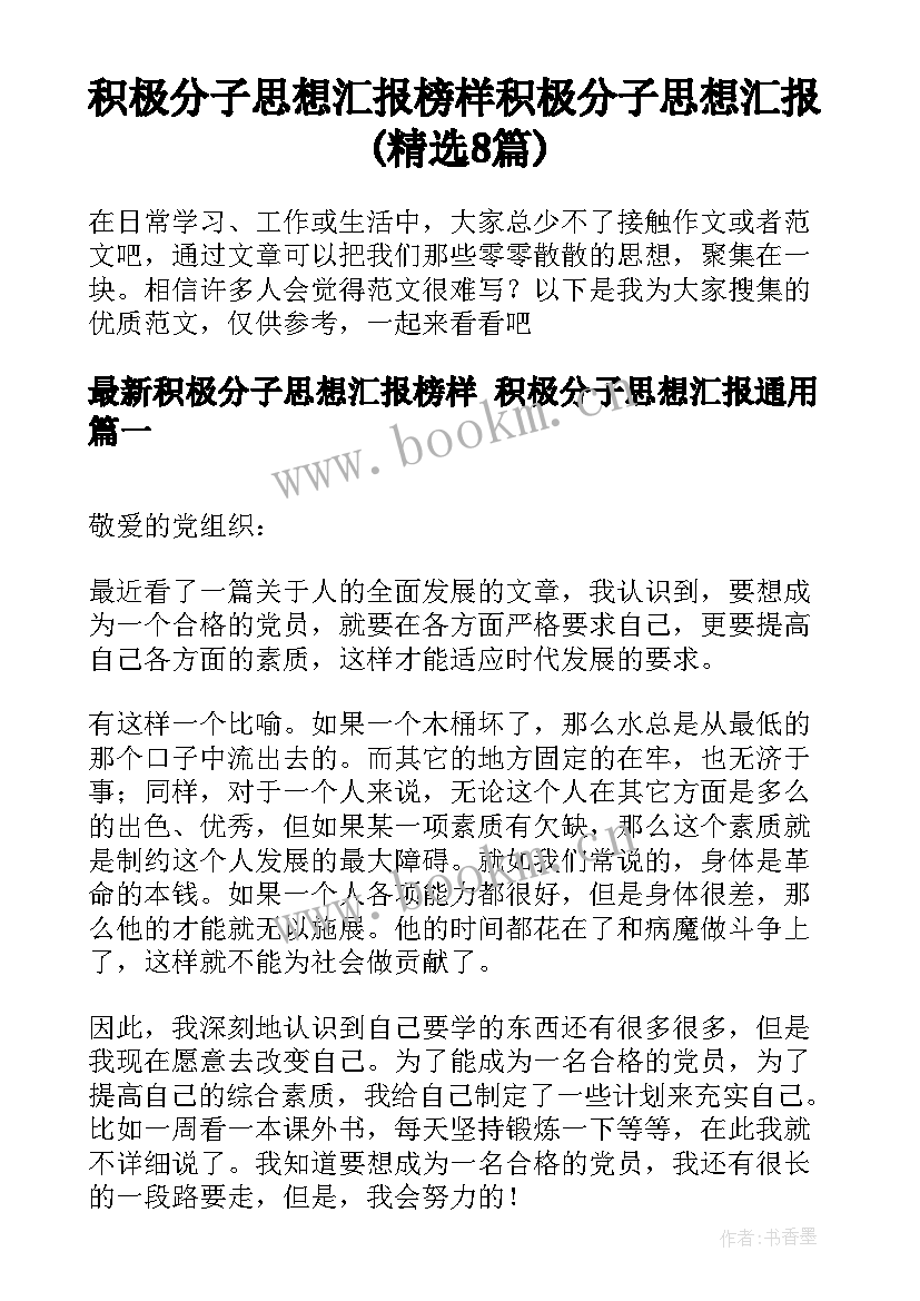 积极分子思想汇报榜样 积极分子思想汇报(精选8篇)